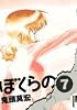 ぼくらの 7 (IKKI COMICS)