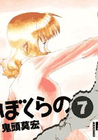 ぼくらの 7 (IKKI COMICS)