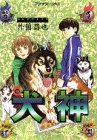 犬神 4 (アフタヌーンKC)