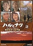 �n���ƃi�c~�͂��Ȃ������莆~3 [DVD]