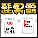 髭男爵T-シャツ　4