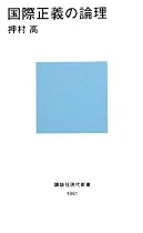 国際正義の論理 (講談社現代新書)