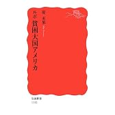 ルポ 貧困大国アメリカ (岩波新書)