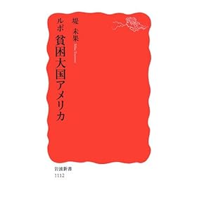 ルポ 貧困大国アメリカ (岩波新書)