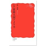 ルポ 貧困大国アメリカ (岩波新書)