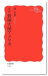 ルポ 貧困大国アメリカ (岩波新書)