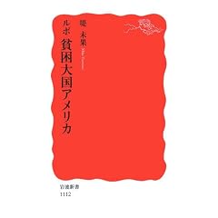 ルポ 貧困大国アメリカ (岩波新書)