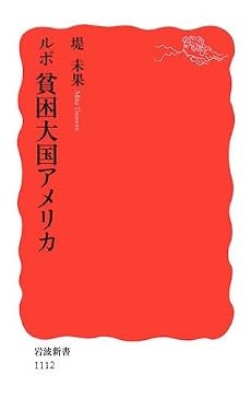 ルポ 貧困大国アメリカ (岩波新書)