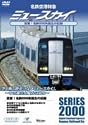 名鉄空港特急 ミュースカイ 密着!名鉄2000系誕生の記録 [DVD]
