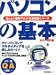 パソコンの基本―超ビギナーのパソコンQ&Aムック (MYCOMムック―Q&Aと図解でわかる保存版シリーズ)