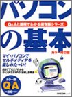 パソコンの基本―超ビギナーのパソコンQ&Aムック (MYCOMムック―Q&Aと図解でわかる保存版シリーズ)