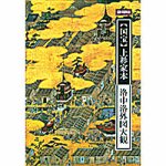 国宝上杉家本洛中洛図大観