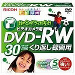 リコー DVDビデオ用DVD-RWメディア2倍速、カラーミックスレーベル品 DM2RWV30-C5CW(790045)