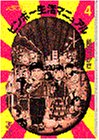 大東京ビンボー生活マニュアル (4) (講談社まんが文庫)