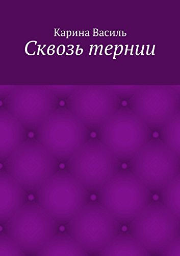 Сквозь тернии (Russian Edition)