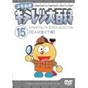 よりぬき キテレツ大百科 Vol.15 「犯人は誰だ?編」 [DVD]
