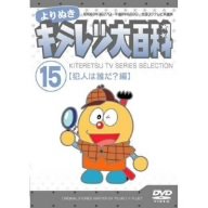 よりぬき キテレツ大百科 Vol.15 「犯人は誰だ?編」 [DVD]