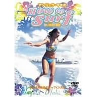 アンジェラ・マキの How to SURF in Hawaii-女の子のためのサーフィン入門-