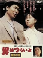 男はつらいよ 奮闘篇 渥美清 榊原るみ 倍賞千恵子
