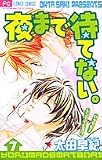 夜まで待てない 7 (フラワーコミックス)