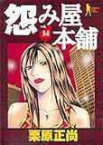 怨み屋本舗 14 (ヤングジャンプコミックス)