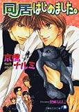 同居はじめました。 (白泉社花丸文庫)