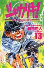 シャカリキ!―Run for tomorrow! (13) (少年チャンピオン・コミックス)