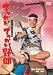 でっかいでっかい野郎