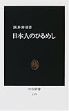 日本人のひるめし (中公新書)