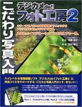デジカメde!!フォト工房 2 活用ガイドブック付き