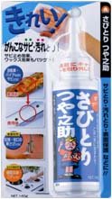さびとり　つや之助