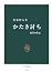 かたき討ち―復讐の作法 (中公新書)