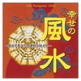 Life Navigator 1000 幸せの風水 ~風水であなたの運勢が見える~
