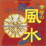 Life Navigator 1000 幸せの風水 ~風水であなたの運勢が見える~