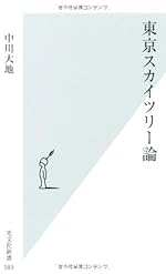 東京スカイツリー論 (光文社新書)