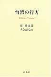 台湾の行方―Whither Taiwan?