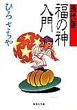 書評 福の神入門 現代版 by 源さん