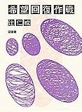 希望回復作戦