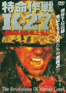 特命作戦K-27／細菌兵器を阻止せよ！