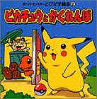 �s�J�`���E�Ƃ������� (�|�P�b�g�����X�^�[�Ƃт����G�{)