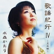 [画像] 歌謡紀行IV