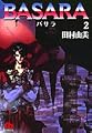 BASARA (2) (小学館文庫)