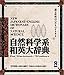 自然科学系和英大辞典(1997年版)