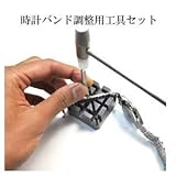 腕時計用ツール メタルバンドのサイズ調整 コマはずし工具 3点セット