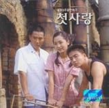 初恋 OST (KBS TV Series) / First Love OST (KBS TV Series) (韓国盤)