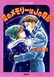 愛のメモリーはJの奇跡 (コバルト文庫―星子&宙太ふたり旅)