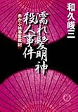 濡れ髪明神殺人事件 (徳間文庫―赤かぶ検事奮戦記)