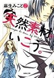 天然素材でいこう。 第2巻 (白泉社文庫 あ 5-2)