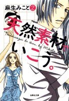 天然素材でいこう。 第2巻 (白泉社文庫 あ 5-2)