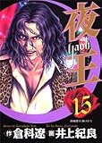 夜王(yaoh) 15 (15) (ヤングジャンプコミックス)